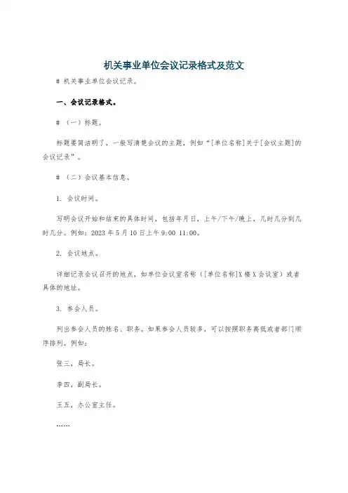 机关事业单位会议记录格式及范文
