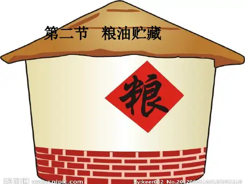 粮油贮藏
