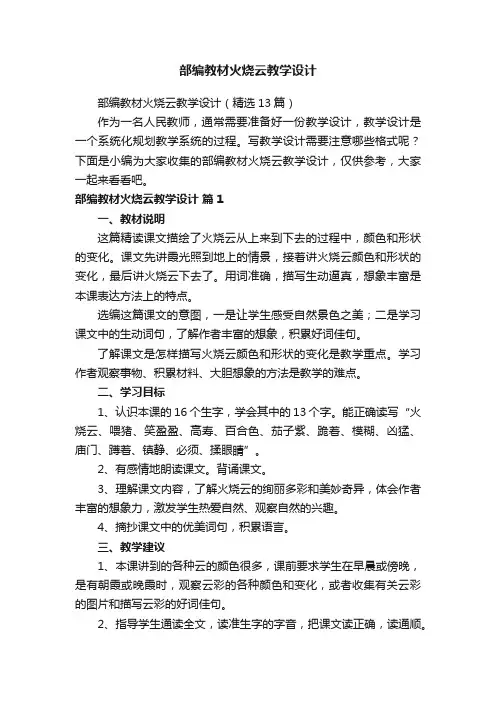 部编教材火烧云教学设计（精选13篇）