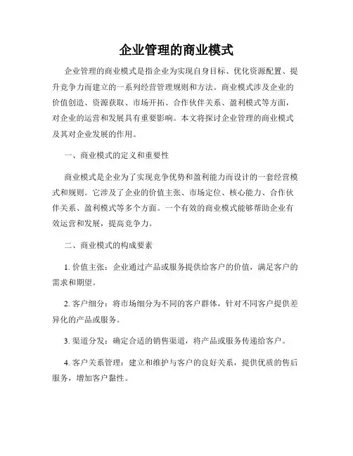 企业管理的商业模式