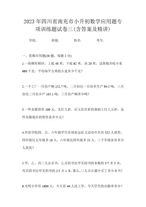 2023年四川省南充市小升初数学应用题专项训练题试卷三(含答案及精讲)