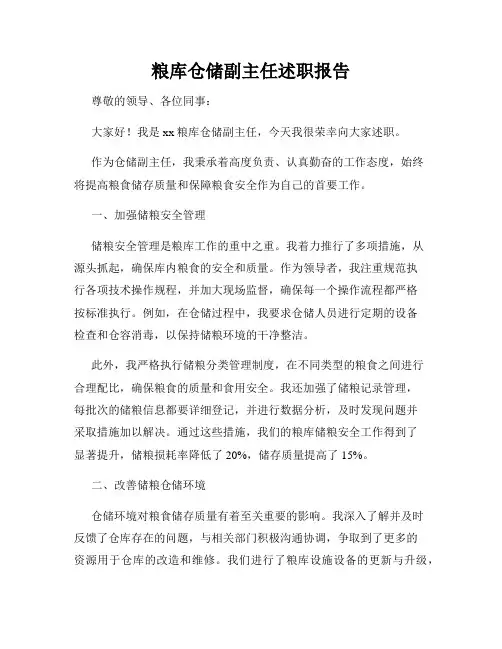粮库仓储副主任述职报告