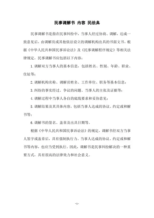 民事调解书 内容 民法典