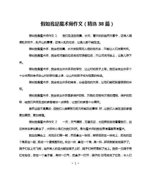 假如我是魔术师作文(精选38篇)