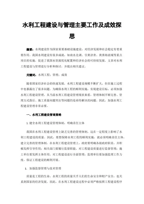 水利工程建设与管理主要工作及成效探思
