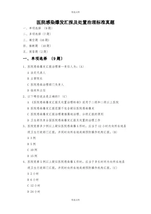 医院感染暴发报告及处置管理规范试题