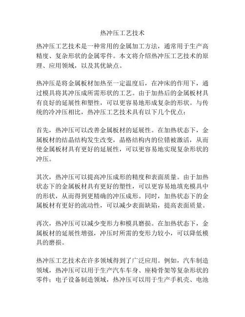 热冲压工艺技术
