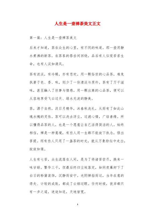 人生是一壶禅茶美文正文
