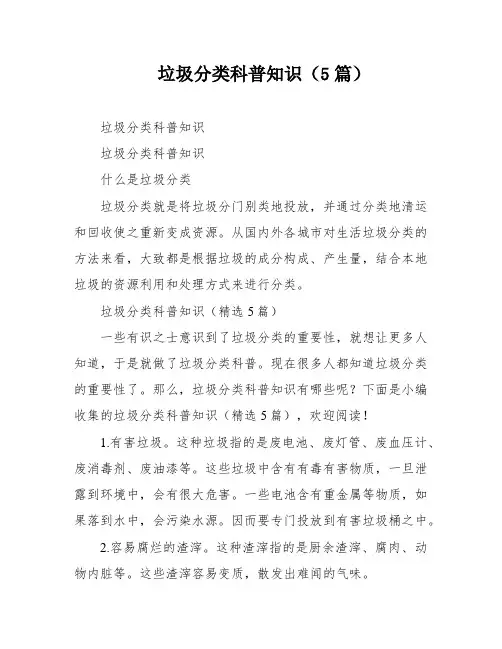 垃圾分类科普知识(5篇)