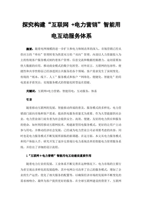 探究构建“互联网+电力营销”智能用电互动服务体系