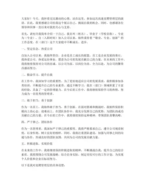 高速竞聘管理层演讲稿