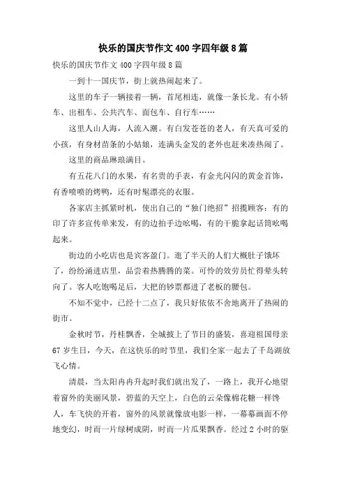 快乐的国庆节作文400字四年级8篇