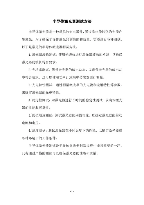 半导体激光器测试方法