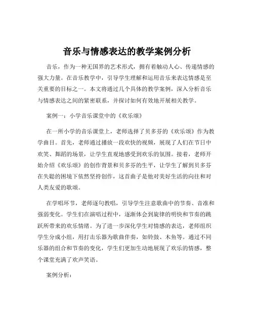 音乐与情感表达的教学案例分析