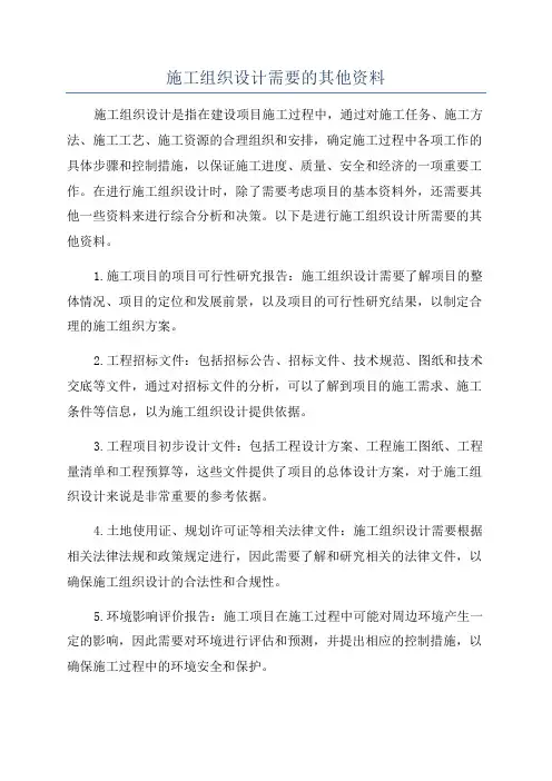 施工组织设计需要的其他资料