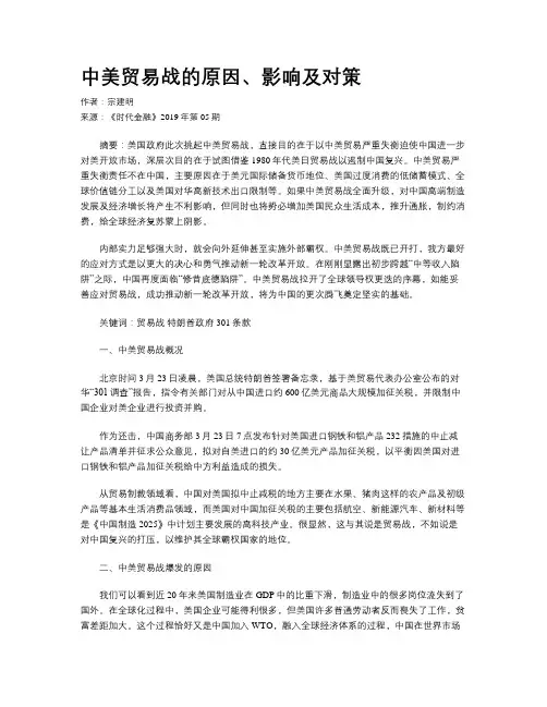 中美贸易战的原因、影响及对策