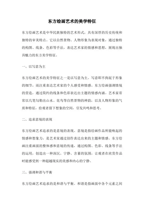 东方绘画艺术的美学特征