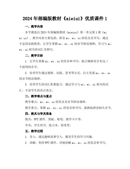 2024年部编版教材《aieiui》优质课件1