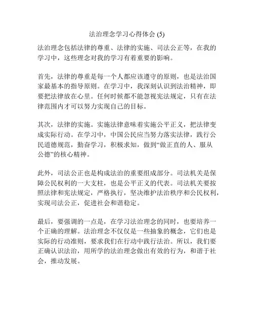 法治理念学习心得体会 (5)