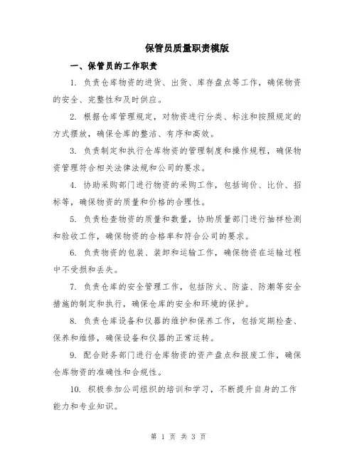 保管员质量职责模版