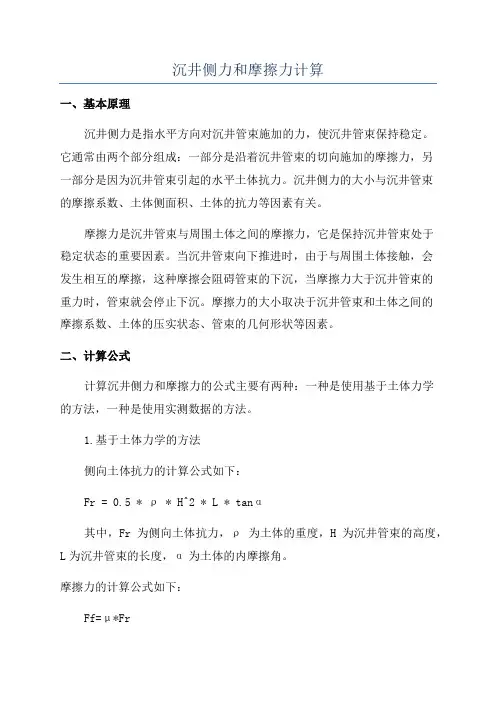 沉井侧力和摩擦力计算