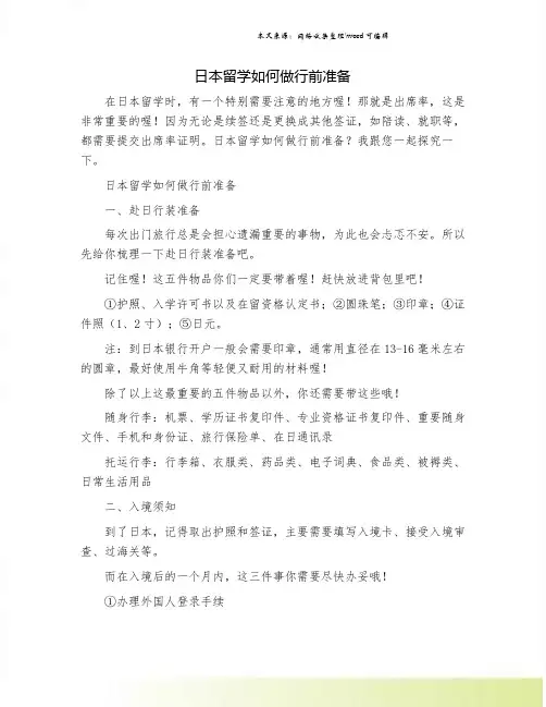 日本留学如何做行前准备