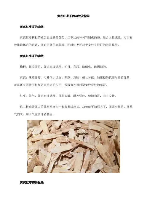 黄芪红枣茶的功效及做法