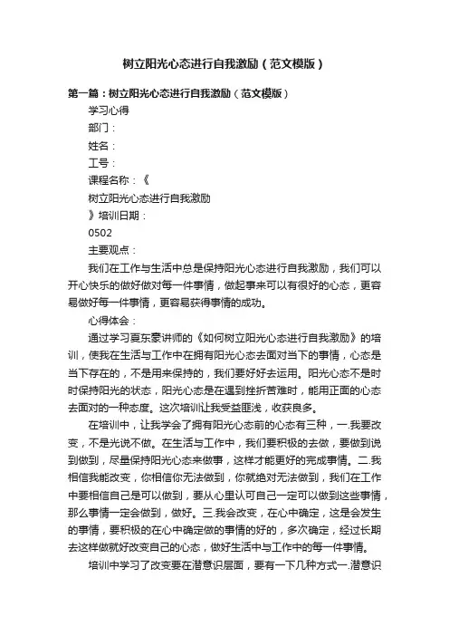 树立阳光心态进行自我激励（范文模版）