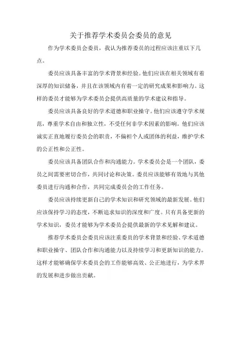 关于推荐学术委员会委员的意见