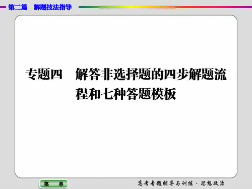 高中政治专题四 解答非选择题的四步解题流程和七种答题模板 课件 (共45张PPT)