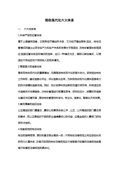 税收现代化六大体系