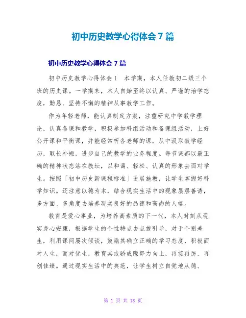 初中历史教学心得体会7篇
