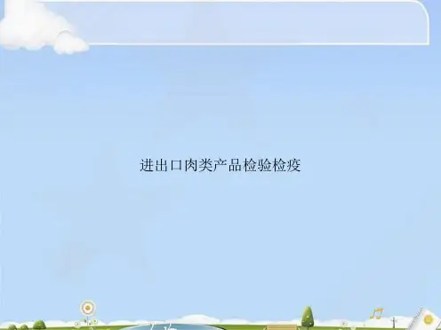 进出口肉类产品检验检疫