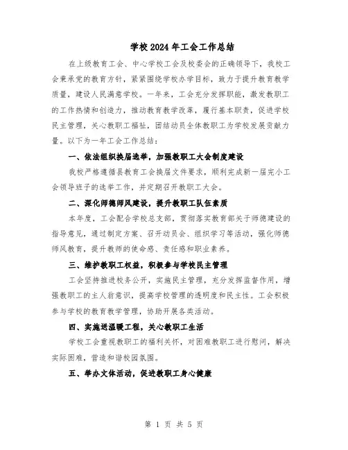 学校2024年工会工作总结（3篇）