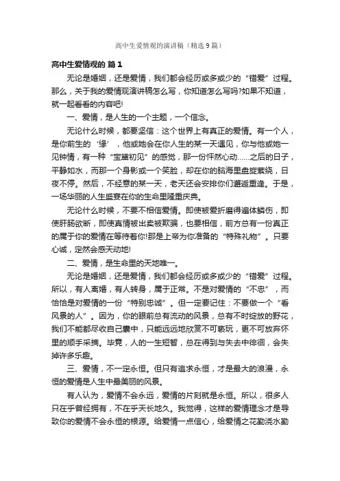 高中生爱情观的演讲稿（精选9篇）