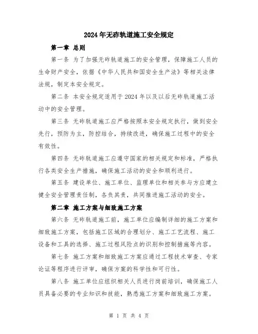 2024年无砟轨道施工安全规定