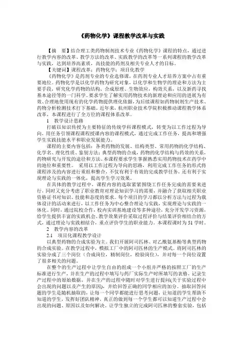 《药物化学》课程教学改革与实践