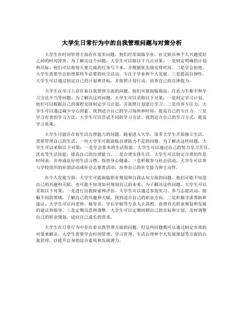 大学生日常行为中的自我管理问题与对策分析