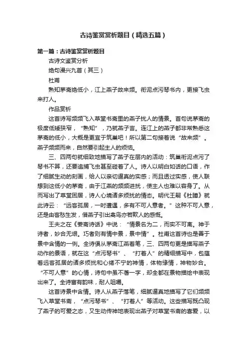 古诗鉴赏赏析题目（精选五篇）