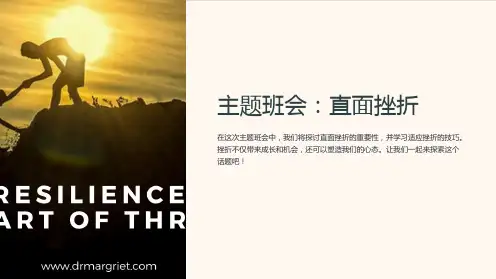主题班会：直面挫折