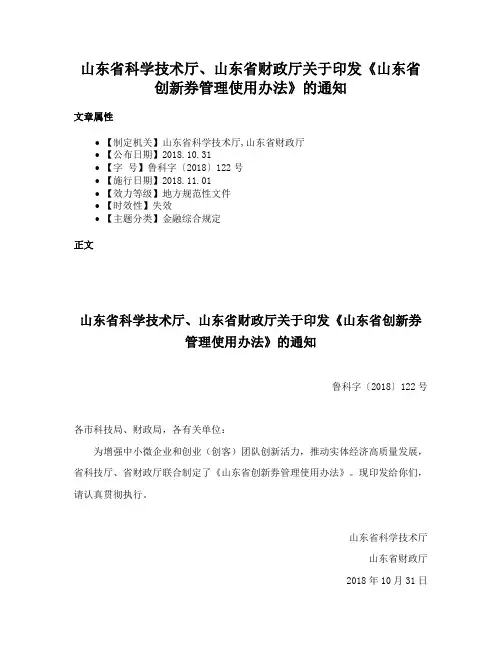 山东省科学技术厅、山东省财政厅关于印发《山东省创新券管理使用办法》的通知