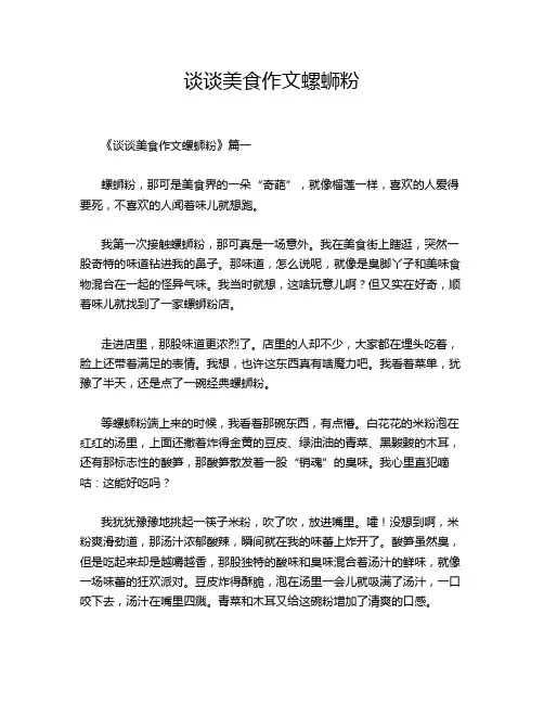 谈谈美食作文螺蛳粉