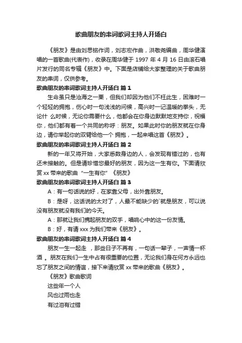 歌曲朋友的串词歌词主持人开场白