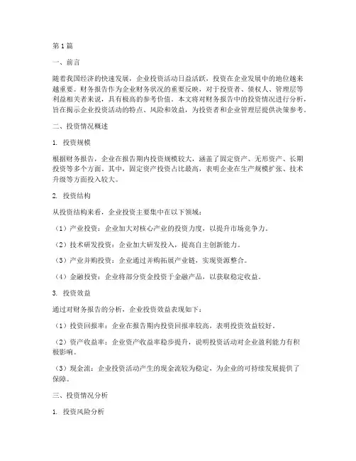 财务报告投资情况分析(3篇)