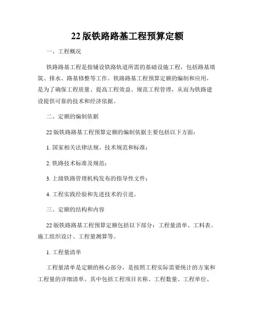 22版铁路路基工程预算定额