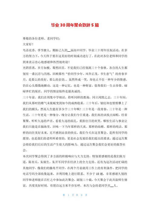 毕业30周年聚会致辞5篇
