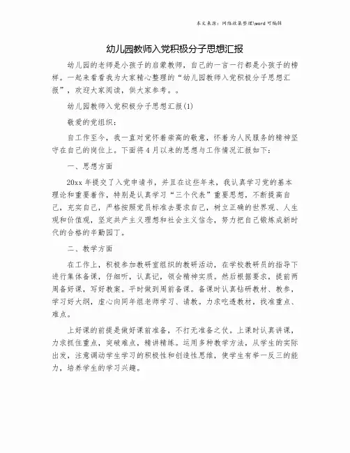 幼儿园教师入党积极分子思想汇报.doc