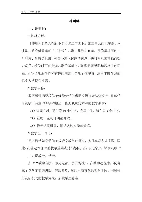 2020春人教版二年级语文下册-第3单元-识字1   神洲谣 说课稿+阅读+资料+教案
