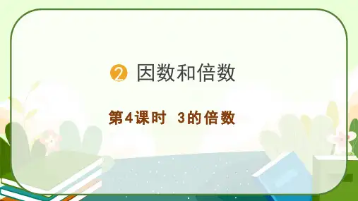 人教版五年级数学下册《3的倍数》课件