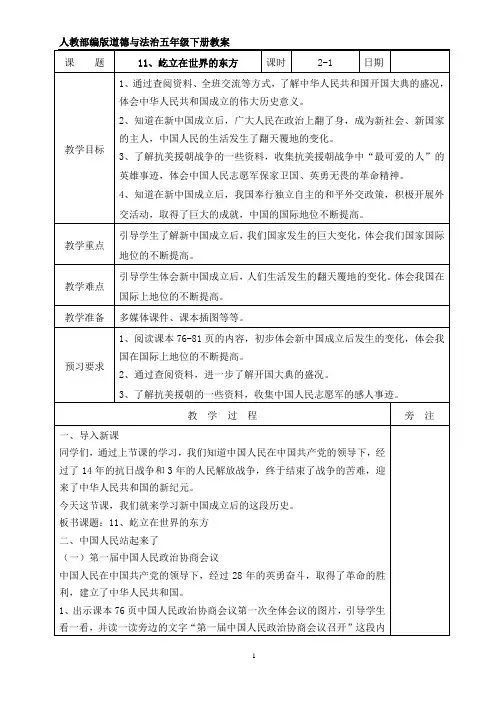 统编版道德与法治五年级下册11、屹立在世界的东方  表格式教案